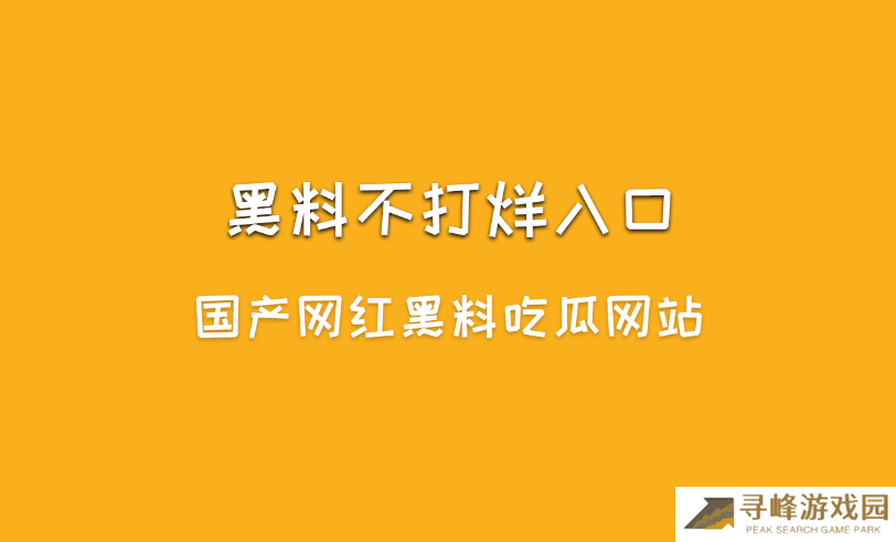 黑料不打烊是什么？黑料不打烊入口最新地址