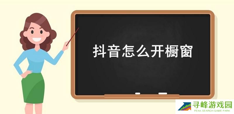 抖音怎么开橱窗