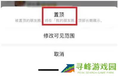 微信朋友圈怎么置顶