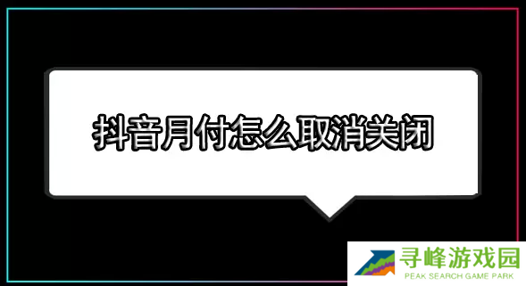 抖音月付怎么取消关闭