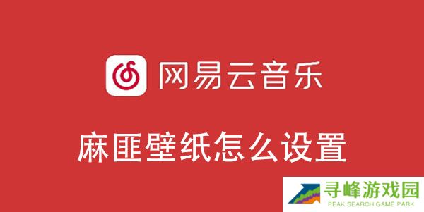 网易云音乐麻匪壁纸怎么设置