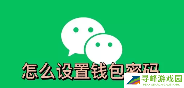 微信钱包怎么设置密码锁