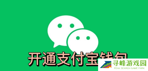 微信小程序怎么开通支付宝钱包功能呢