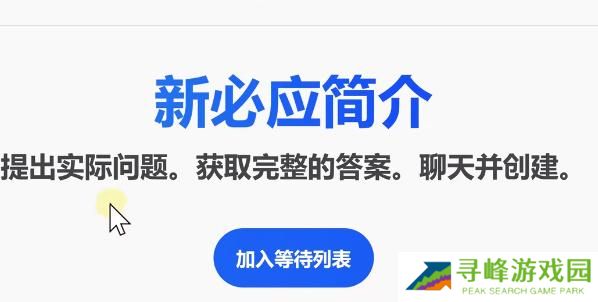 bing候补名单怎么加入