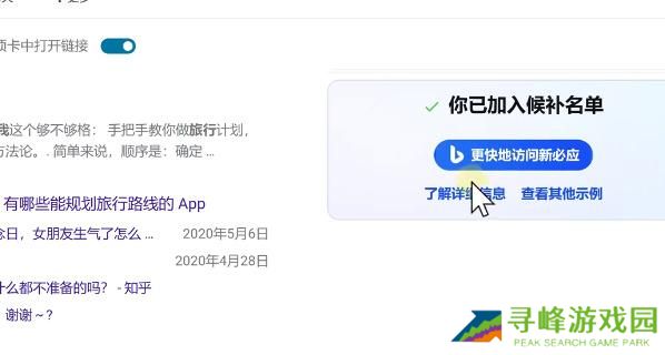bing候补名单怎么加入