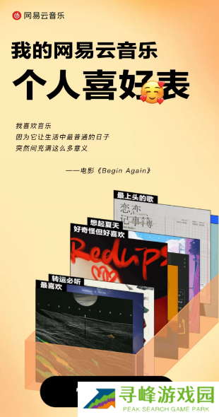 网易云音乐个人喜好表在哪看