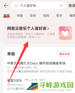网易云音乐个人喜好表在哪看