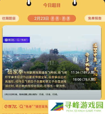 饿了么2.23免单答案