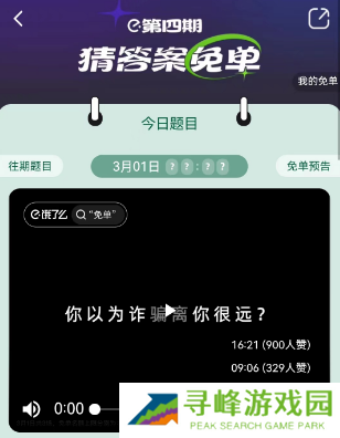 饿了么3.1免单答案