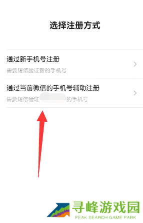 微信一手机号可注册两账号方法