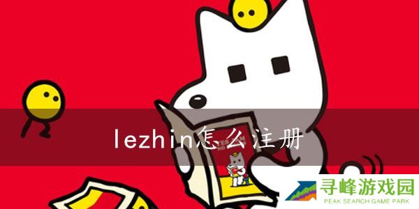 lezhin怎么注册