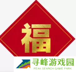 必出敬业福的福字图片2023