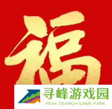 必出敬业福的福字图片2023