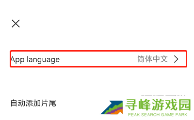 CapCut设置中文方法