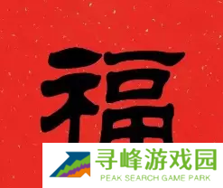 必出敬业福的福字图片2023