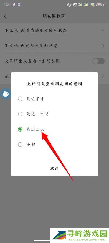 朋友圈怎么设置三天可见