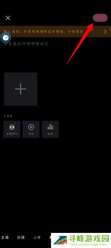 B站怎么发布动态