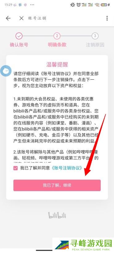 B站怎么注销账号