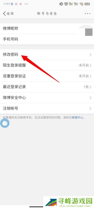 微博怎么改密码
