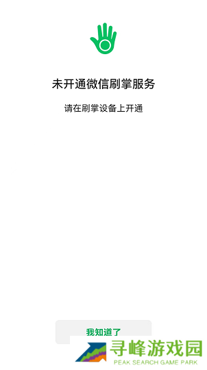 微信刷掌支付教程