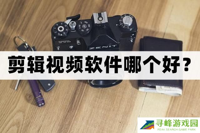 剪辑视频软件哪个好