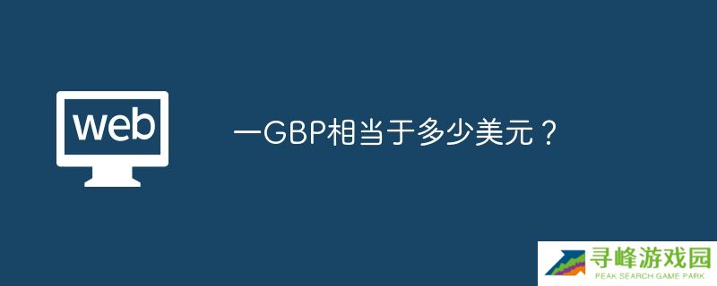 一GBP相当于多少美元？
