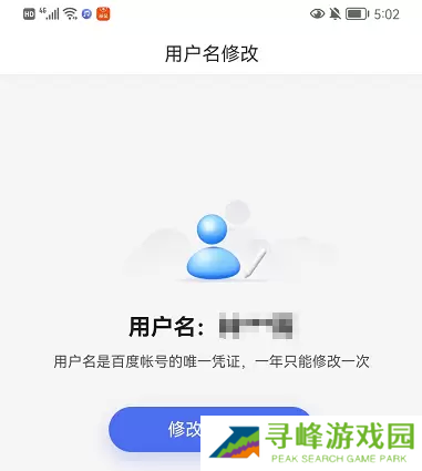 百度账号怎么改用户名