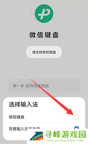 微信键盘怎么设置