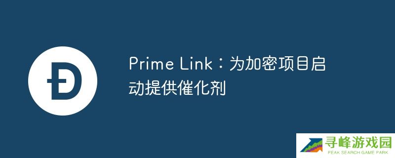 prime link:为加密项目启动提供催化剂