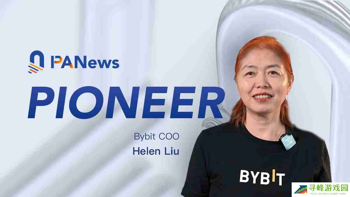 专访Bybit COO Helen：非典型的典型交易所高管，驾驭全球化风险与挑战