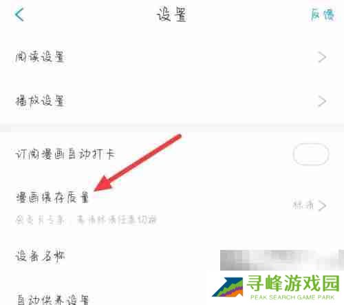 漫画台怎么更改漫画缓存质量 漫画台更改漫画缓存质量教程