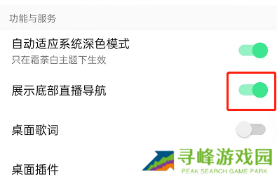 QQ音乐怎么关闭底栏直播功能 QQ音乐隐藏底部直播入口教程分享