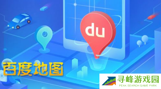 百度地图如何修改公司地址 百度地图更换公司地址方法分享
