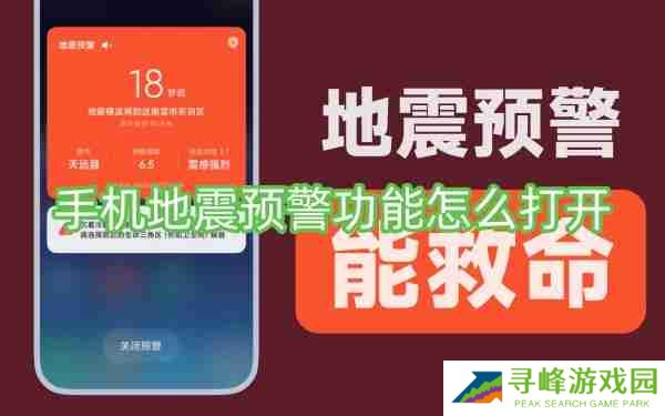手机地震预警功能怎么打开