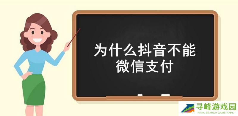 为什么抖音不能微信支付