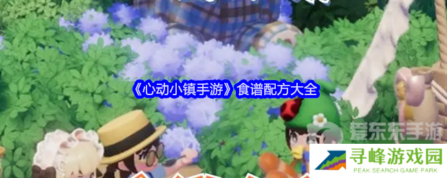 心动小镇食谱怎么获得 食谱配方大全