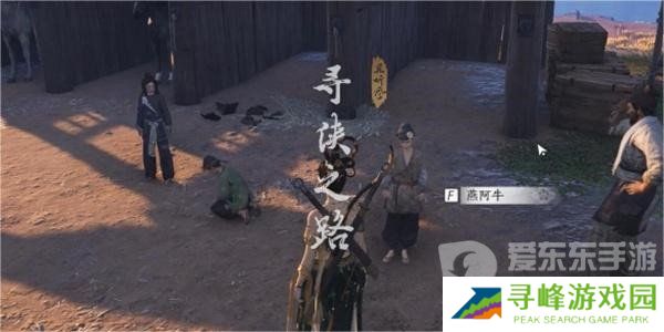 燕云十六声寻侠之路奇遇任务怎么做 燕云十六声寻侠之路奇遇任务攻略