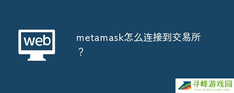 metamask怎么连接到交易所？