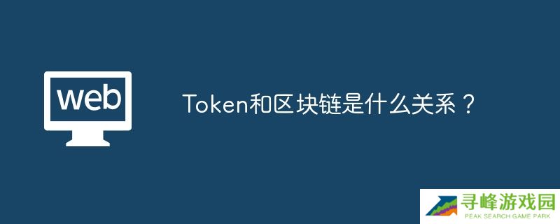 Token和区块链是什么关系?
