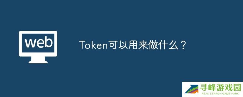 Token可以用来做什么？