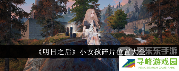 明日之后小女孩碎片怎么获得 小女孩碎片位置大全