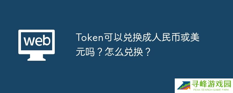 Token可以兑换成美元吗?怎么兑换?