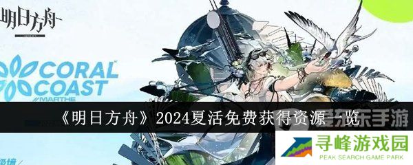 明日方舟2024夏活免费获得资源有哪些 2024夏活免费获得资源介绍