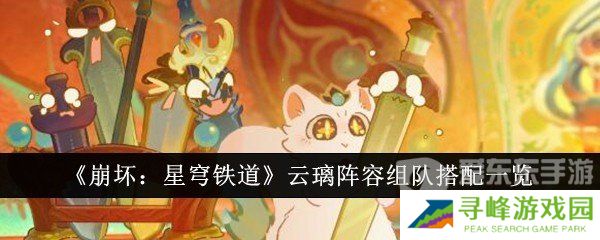 崩坏星穹铁道云璃阵容怎么搭配 云璃阵容搭配攻略