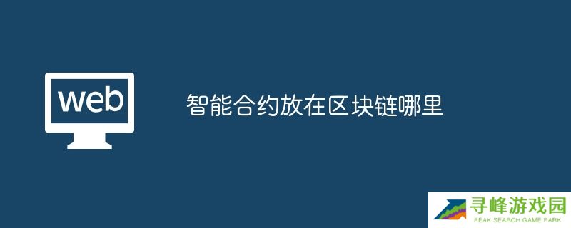 智能合约放在区块链哪里