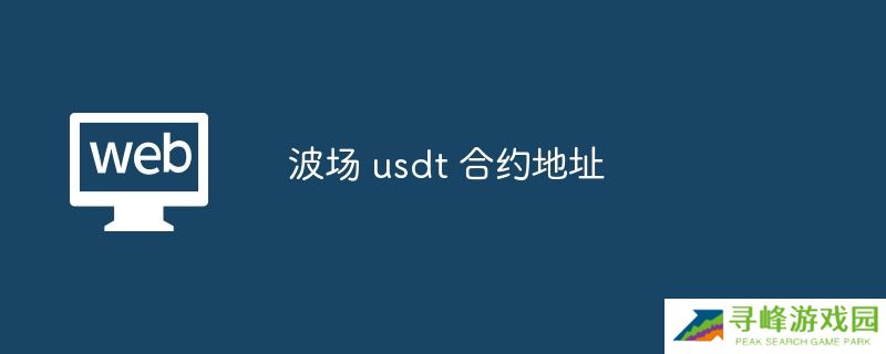 波场 usdt 合约地址