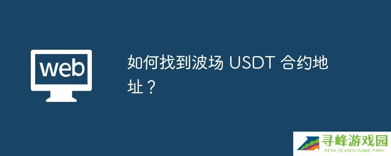 如何找到波场 USDT 合约地址?