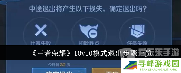 王者荣耀10v10模式退出不了 10v10模式退出方法介绍