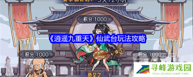 逍遥九重天仙武台怎么玩 仙武台玩法介绍