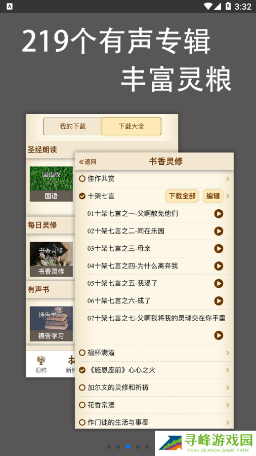 伴读圣经讲道注解大全下载